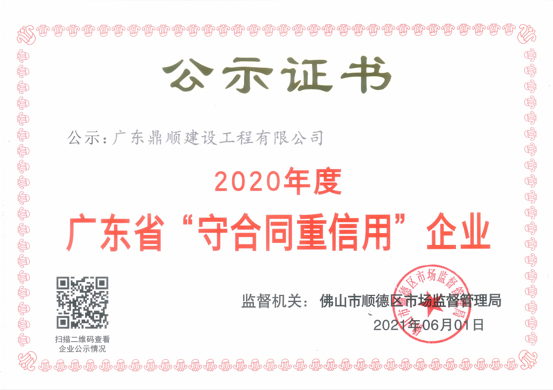 我司连续五年获得“广东省守合同重信用”企业